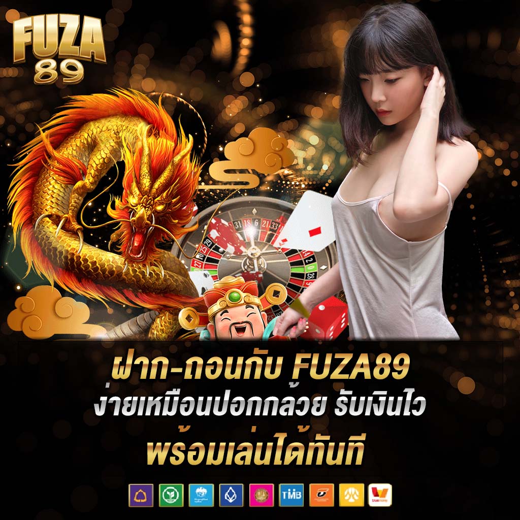 ฝาก-ถอนกับ fuza89 
