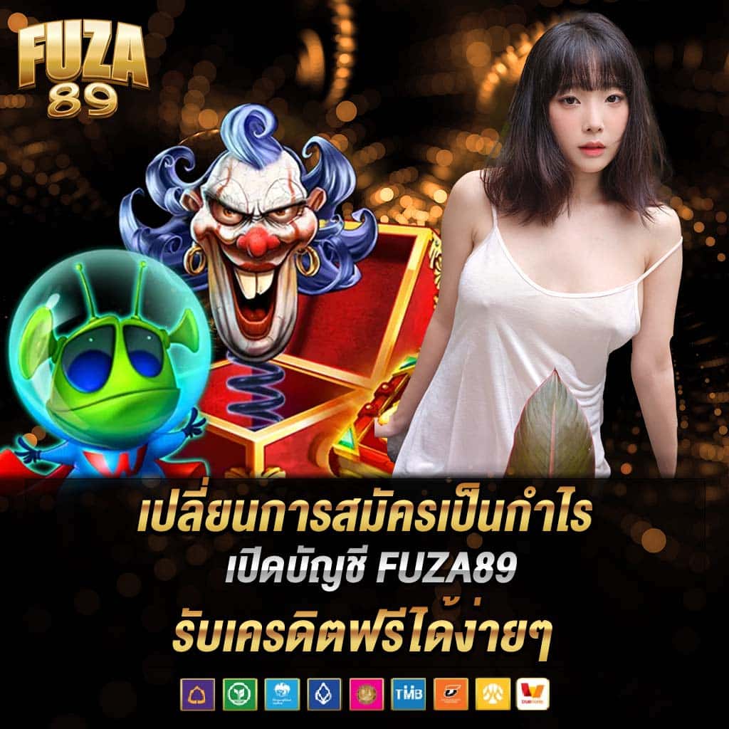 เปลี่ยนการสมัครเป็นกำไร เปิดบัญชี fuza89 